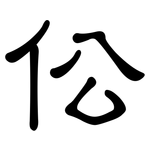 伀: 隶书