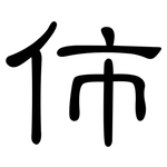 伂: 隶书