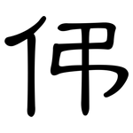 伄: 隶书