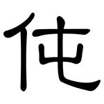 伅: 隶书