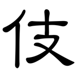 伎: 隶书 伎: 隶书