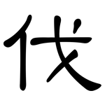 伐: 隶书 伐: 隶书