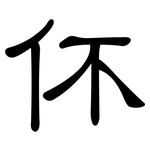 伓: 隶书