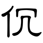伔: 隶书