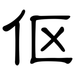 伛: 隶书