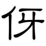 伢: 隶书