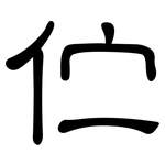 伫: 隶书