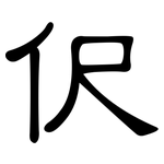 伬: 隶书