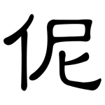 伲: 隶书