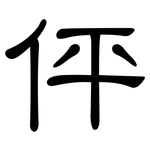 伻: 隶书