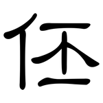 伾: 隶书