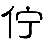 佇: 隶书