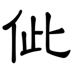佌: 隶书