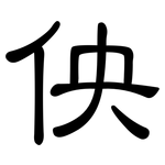 佒: 隶书