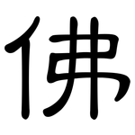 佛: 隶书 佛: 隶书