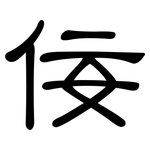 佞: 隶书