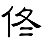 佟: 隶书