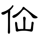 佡: 隶书