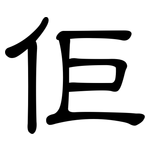 佢: 隶书