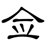 佥: 隶书