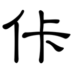 佧: 隶书