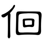 佪: 隶书