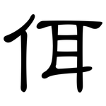 佴: 隶书