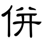 併: 隶书