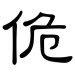佹: 隶书