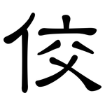 佼: 隶书