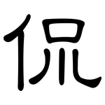 侃: 隶书 侃: 隶书