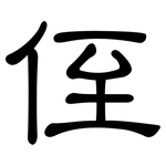 侄: 隶书