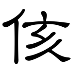 侅: 隶书