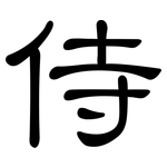 侍: 隶书 侍: 隶书