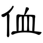 侐: 隶书