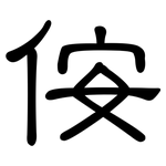 侒: 隶书