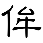 侔: 隶书