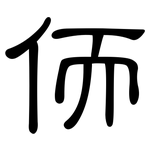侕: 隶书