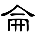 侖: 隶书