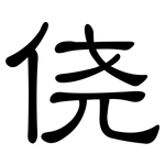 侥: 隶书