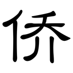 侨: 隶书 侨: 隶书