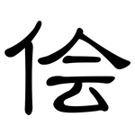 侩: 隶书