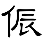 侲: 隶书