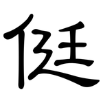 侹: 隶书