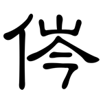 侺: 隶书