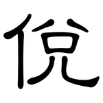 侻: 隶书