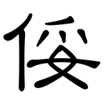 俀: 隶书