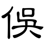 俁: 隶书