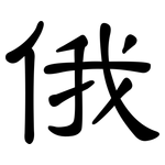 俄: 隶书 俄: 隶书