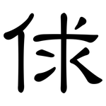 俅: 隶书